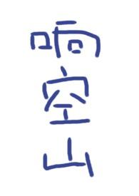 响空山txt资源