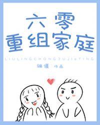 六零重组家庭 骊偃txt