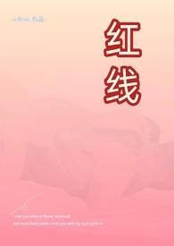 红线父女hh