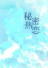 秘密恋情/娱乐天团/隐秘漫画