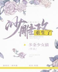 沙雕攻他重生了TXT百度