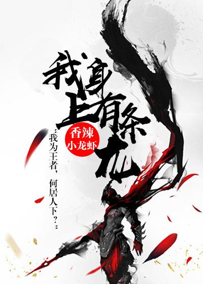 我身上有条龙人