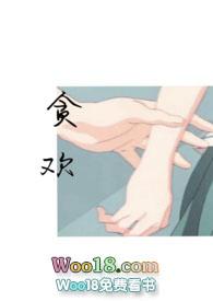 贪欢exihs
