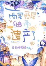 继承遗产了男主是谁