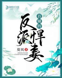 首辅的穿书妻免费阅读