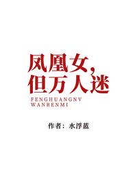 凤凰女什么意思