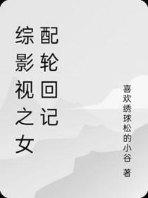 综影视之女配