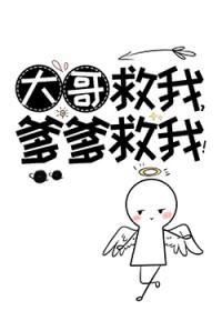 大哥救命歌曲
