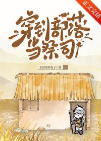 穿到部落当祭司 麦田里的兔子