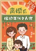 离婚后嫁给了初恋