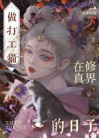 穿成猫后我萌遍全世界[穿书