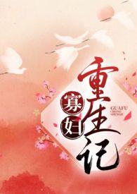 寡妇重生记(1v1H)