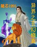 异界最后一个修真者