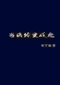 当病娇变成鬼(H)(紫丁簪)全文免