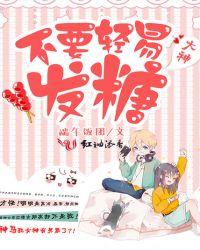 别轻易发糖