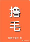 我嫁的霸总是只喵 盐焗大龙虾