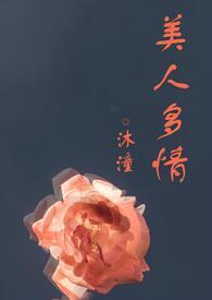 美人多骄
