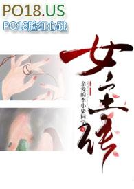 差点成女主(np重口慎入)作者亲爱的李小染同学