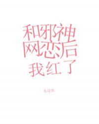 和邪神恋爱后最新