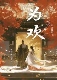 为欢几何by沐旖乘舟txt海棠