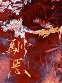 驯恶by雾山岚讲了什么