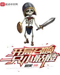 开局召唤一只小骷髅林剑英黑化了吗