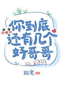 你到底有几个好哥哥节藕