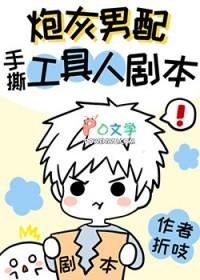 炮灰男配手撕假少爷剧本无防盗