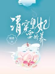 清穿皇妃要娇养免费