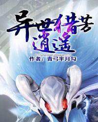 异世猎芳逍遥全文