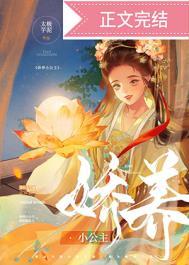 娇养小公主康乐番外最新章节更新时间