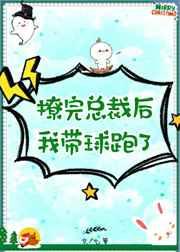 撩完总裁后我带球跑了〔穿书