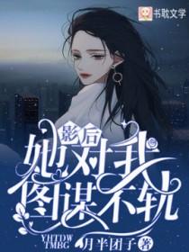影后她对我图谋不轨+番外 作者月半团子