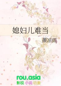 媳妇儿难当电视剧免费观看