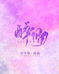 醉吻海棠在线阅读