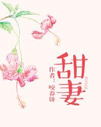甜妻每天都在作妖全文免费阅读