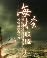 海怪联盟完整版