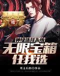 神级选择系统赵浪