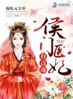 侯门医妃有点毒免费