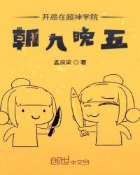 开局在超神学院朝九晚五 作者 孟良柒