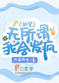 无所谓我会发疯快穿txt百度