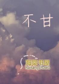 不甘雌伏
