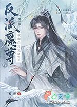 穿成反派魔尊的怀中猫 全文免费阅读