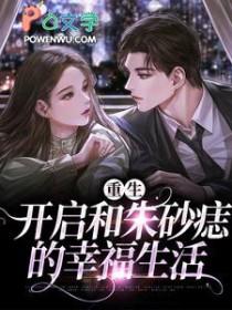 重生追回我爱的他全文