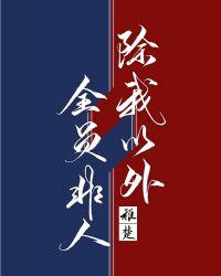 除我以外全员非人完整版
