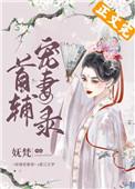 首辅宠妻录(重生)结局