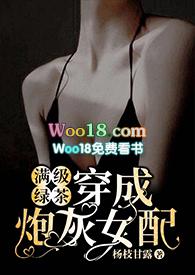 满级绿茶穿成炮灰女配(快穿高h) 章节