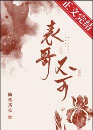 表兄不可全文阅读笔趣阁
