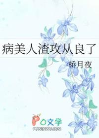 病美人攻二由我来守护
