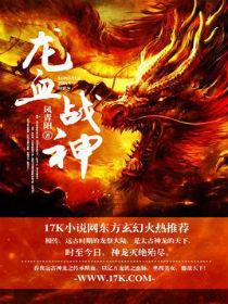 龙血战神等级